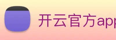 开云官方app下载 logo